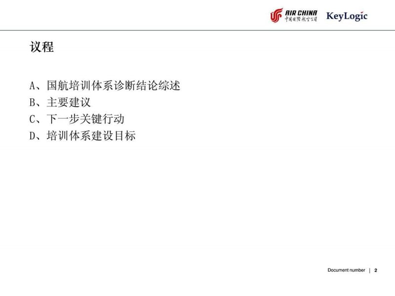 国航培训体系诊断与规划报告_汇报研讨版_高层简约版_V0.ppt_第2页