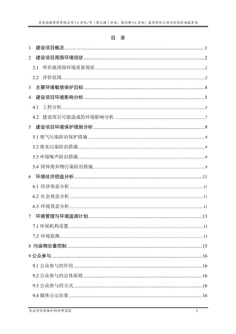 青岛国超塑料有限公司年产1.6万吨（聚乙烯1万吨、聚丙烯0.6万吨）废塑料加工项目环境影响评价.doc_第2页