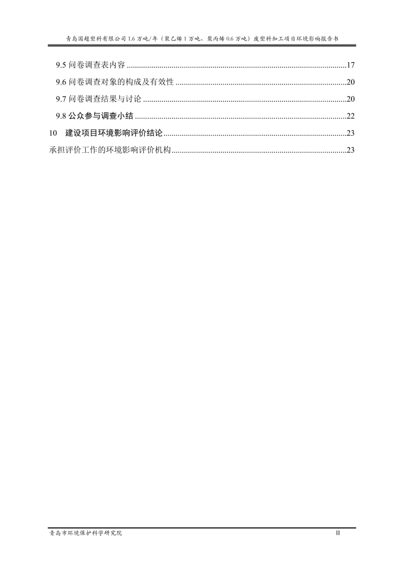 青岛国超塑料有限公司年产1.6万吨（聚乙烯1万吨、聚丙烯0.6万吨）废塑料加工项目环境影响评价.doc_第3页