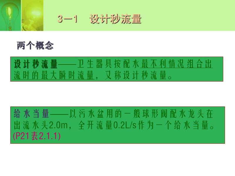 建筑内部给水系统计算.ppt_第3页