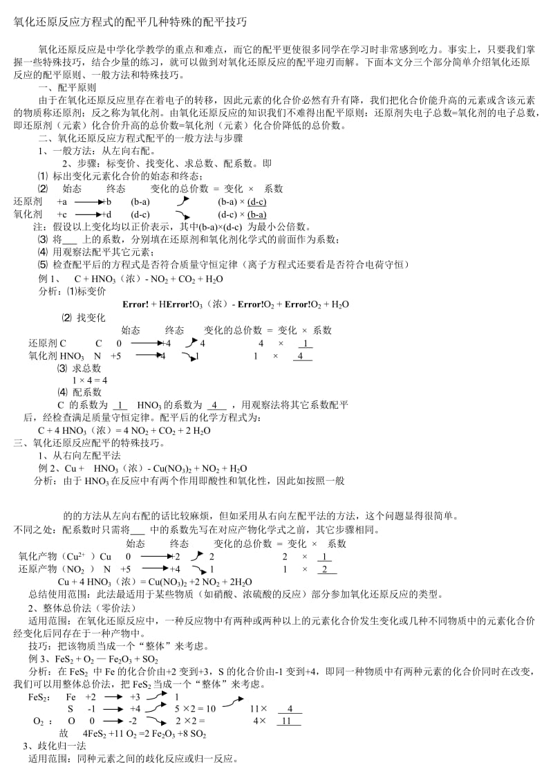 氧化还原反应方程式的配平的配平答案.doc_第1页