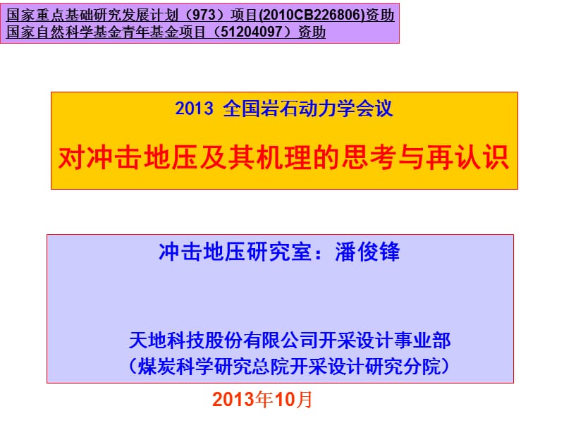 对冲击地压及其机理的思考与再认识潘俊锋.ppt_第1页