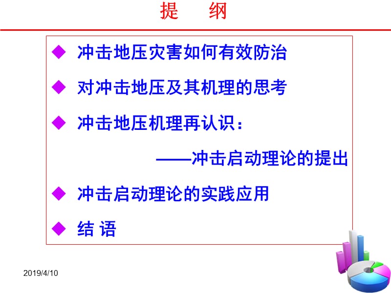 对冲击地压及其机理的思考与再认识潘俊锋.ppt_第2页