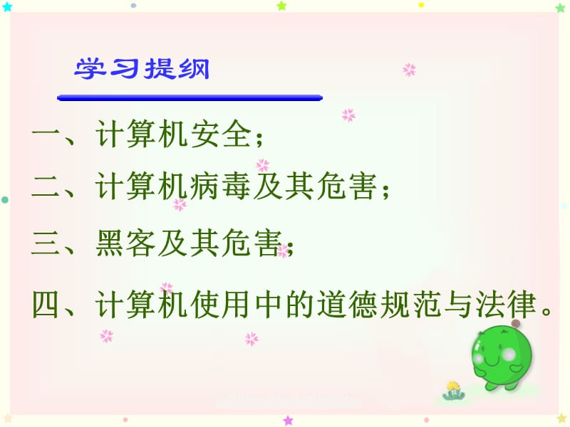 第四课计算机的安全与使用道德规范.ppt_第3页