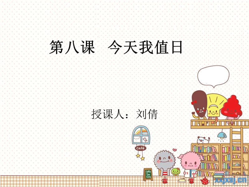 第八课今天我值日.ppt_第1页