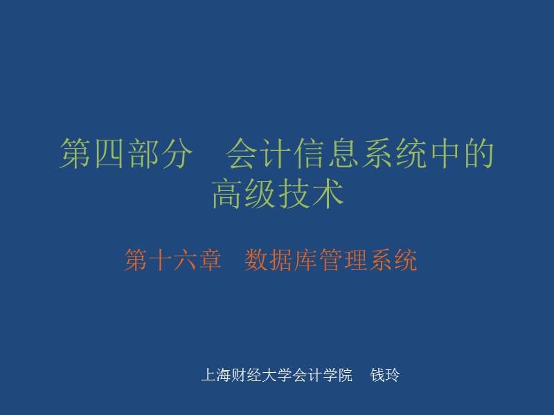 第四部分会计信息系统中的高级技术.ppt_第1页