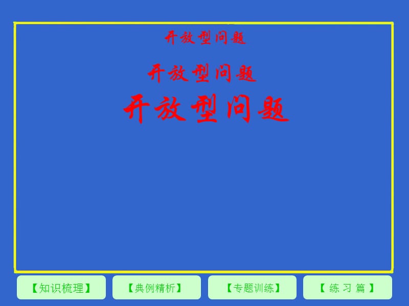 开放型问题.ppt_第1页