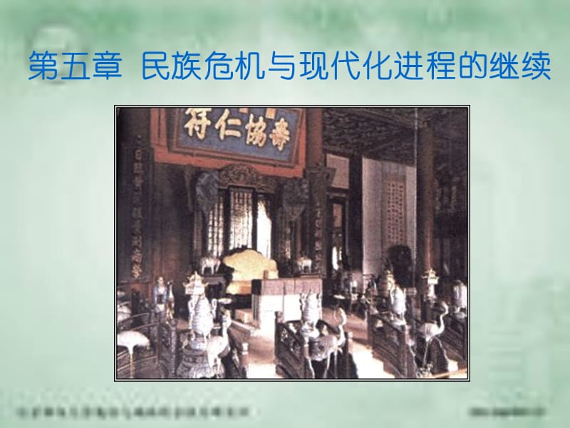 第五民族危机与现代化进程的继续.ppt_第1页