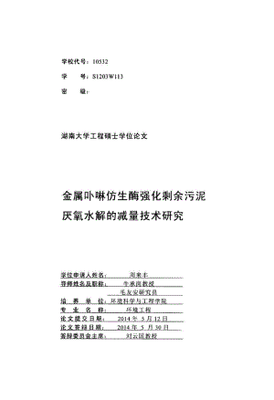 金属卟啉仿生酶强化剩余污泥厌氧水解的减量技术研究.pdf.doc.doc