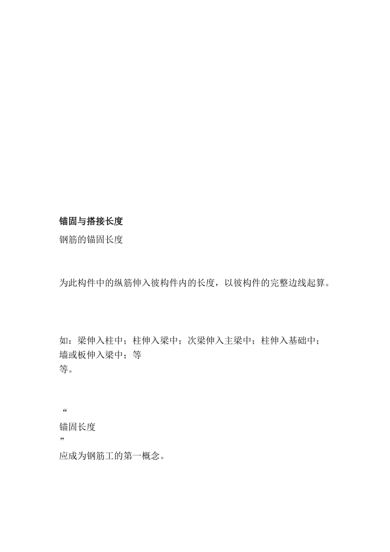 锚固与搭接长度[选读].doc_第1页