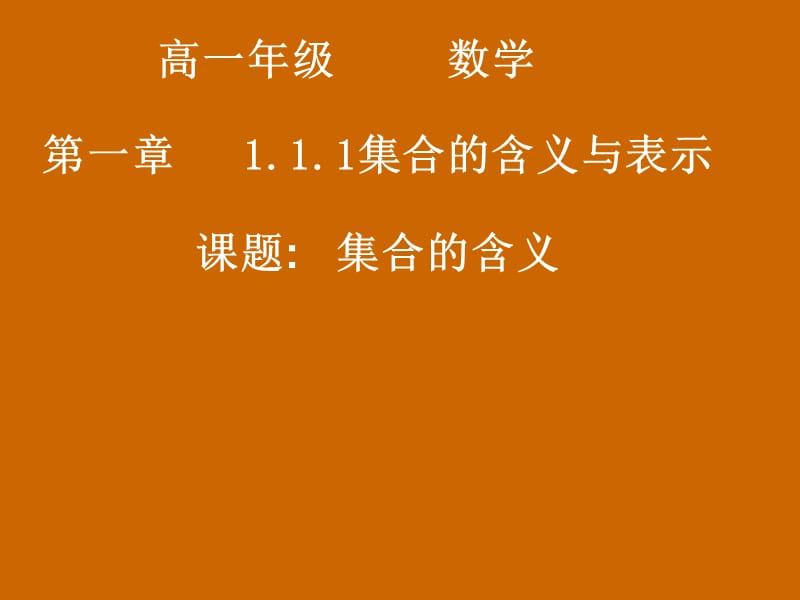 高一数学：1.1.1《集合的含义》课件.ppt_第1页