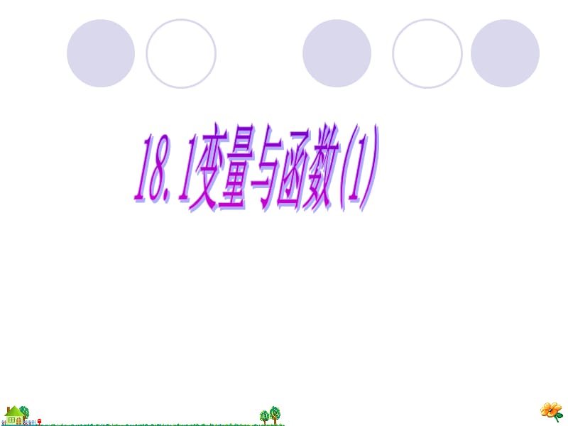 变量与函数1.ppt_第2页