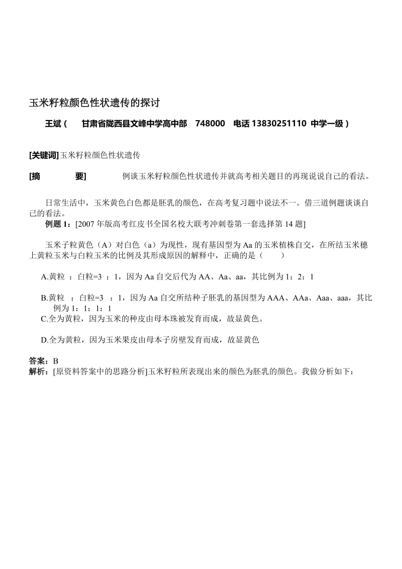 玉米籽粒颜色性状遗传的探讨.doc_第1页