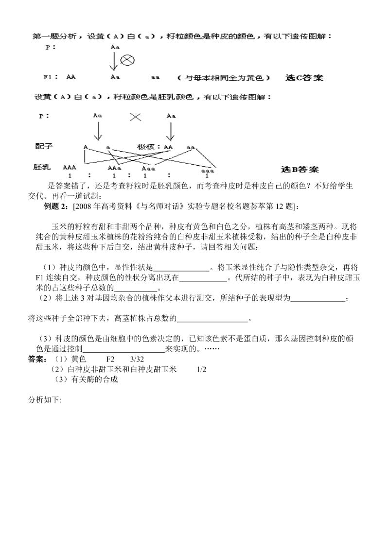 玉米籽粒颜色性状遗传的探讨.doc_第2页