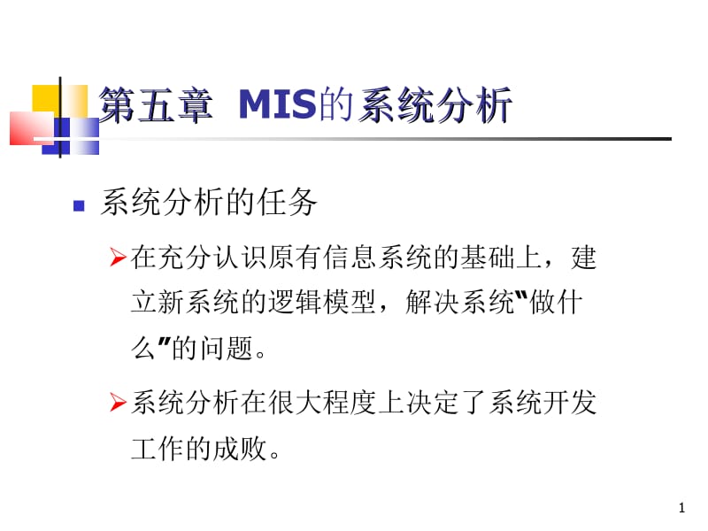 第五章MIS的系统分析ppt课件.ppt_第1页