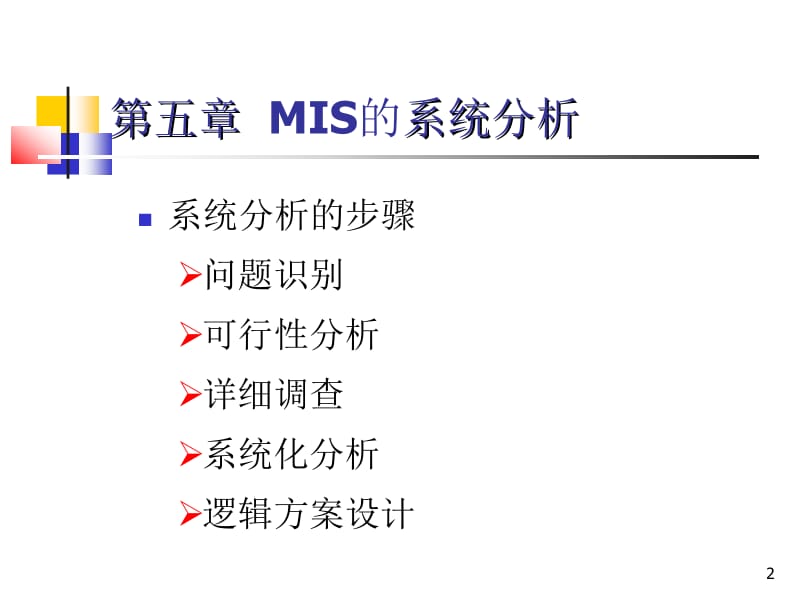 第五章MIS的系统分析ppt课件.ppt_第2页