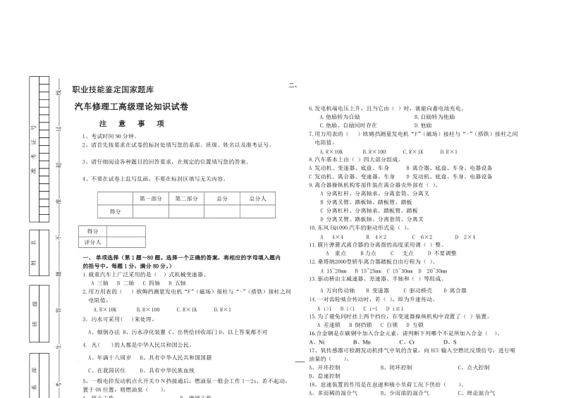 汽车修理工高级理论知识试卷1.doc_第1页