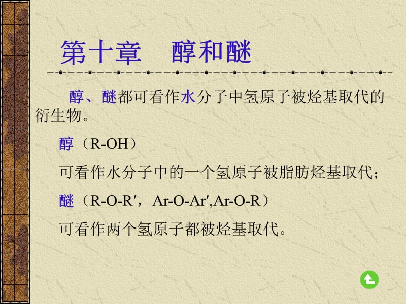 第十部分醇和醚.ppt_第1页