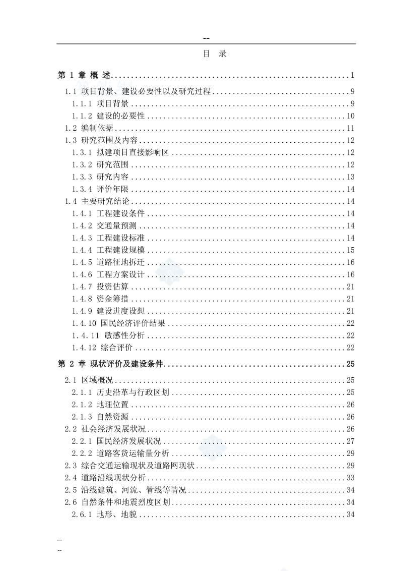 绕城路道路连接线工程可行性研究报告（124页优秀甲级资质可研报告）.doc_第2页