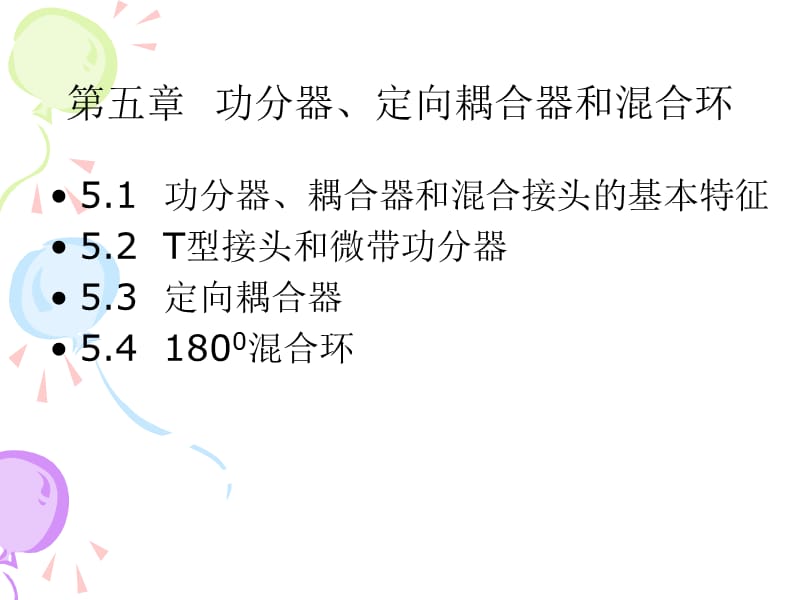 第5章功分器、定向耦合器和混合环.ppt_第1页