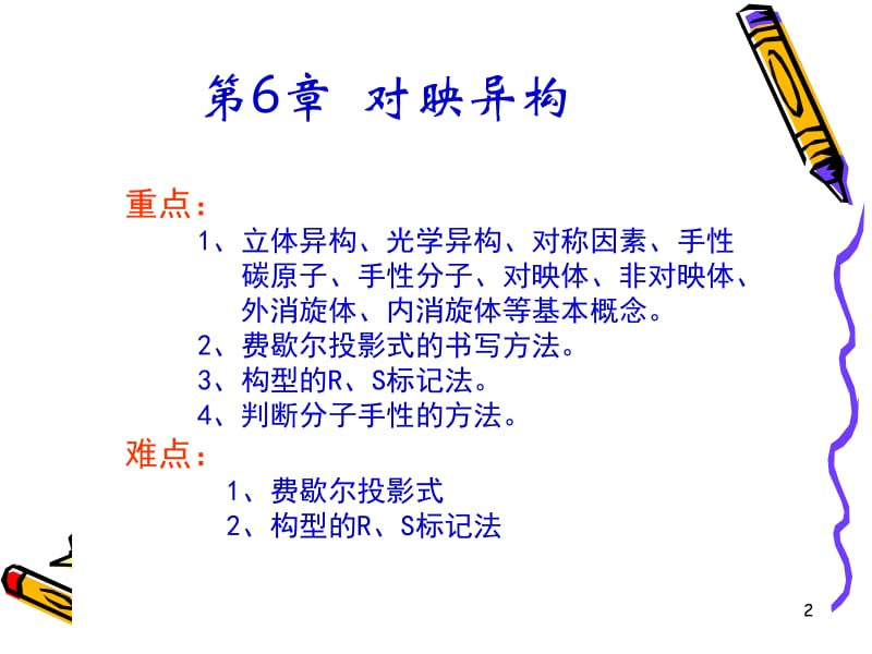 第6章 对映异构.ppt_第2页