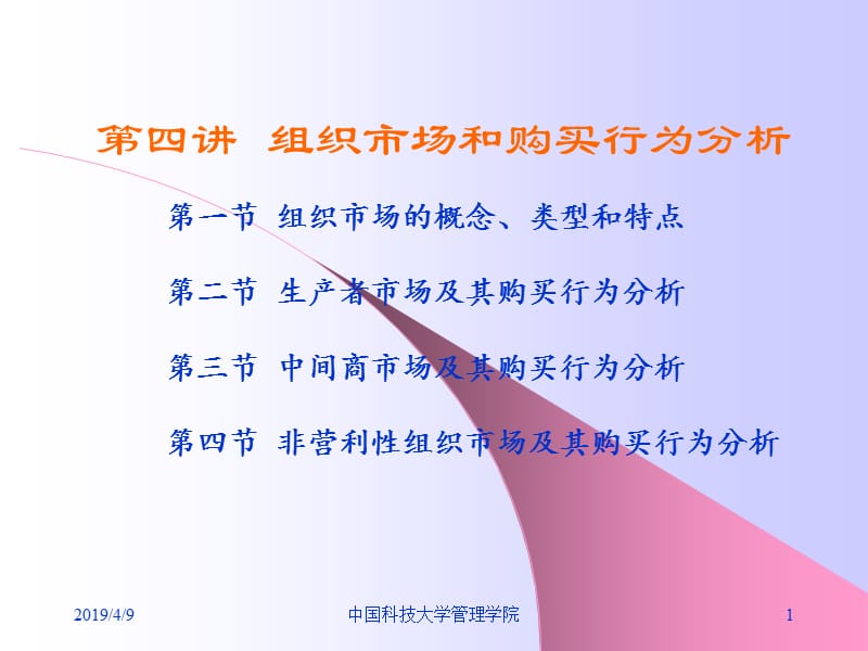 第四讲组织市场及其购买行为分析.ppt_第1页