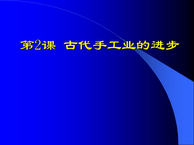 古代手工业的进步与发展.ppt_第1页