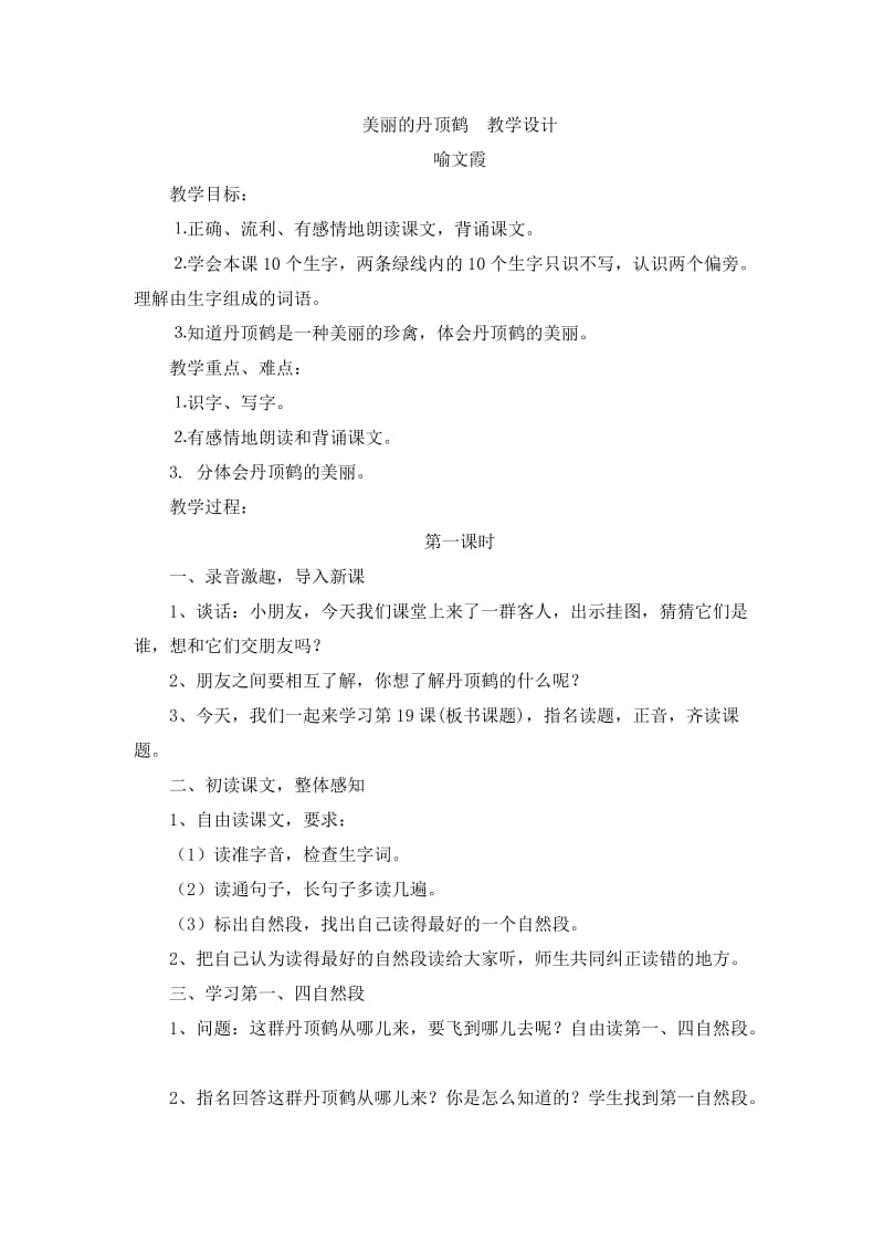 美丽的丹顶鹤++教学设计.doc_第1页