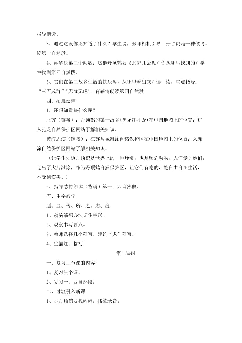 美丽的丹顶鹤++教学设计.doc_第2页