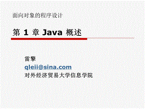 第1章Java概述.ppt