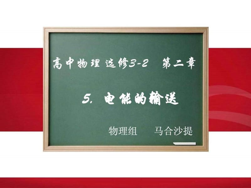 电能的输送(精品课件,内有习题例题).ppt_第2页