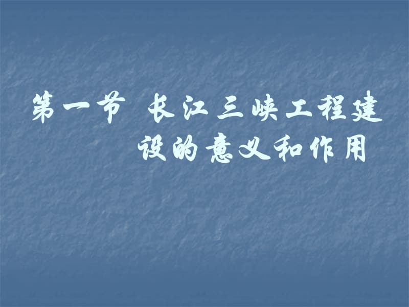 地理长江三峡工程建设的意义和作用课件大纲版选修.ppt_第1页