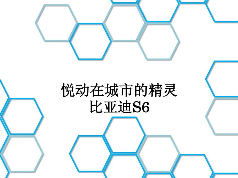 比亚迪S6的竞品分析_图文.ppt.ppt_第1页