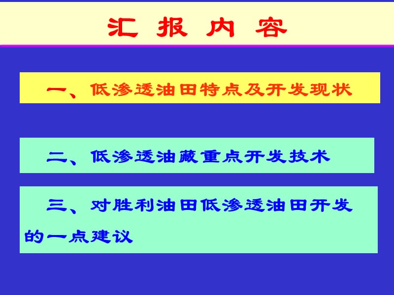 国内外低渗透油田开发技术调研.ppt_第2页