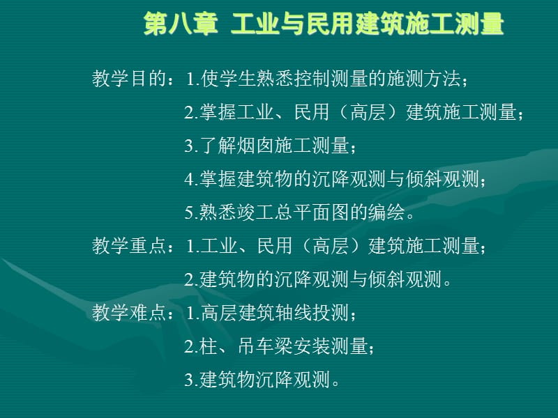 第八部分工业与民用建筑施工测量.ppt_第1页