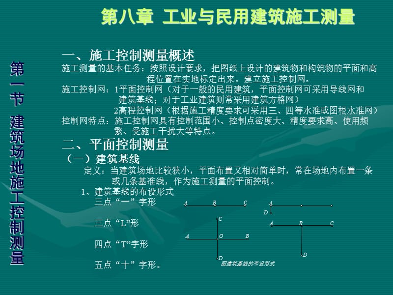 第八部分工业与民用建筑施工测量.ppt_第2页