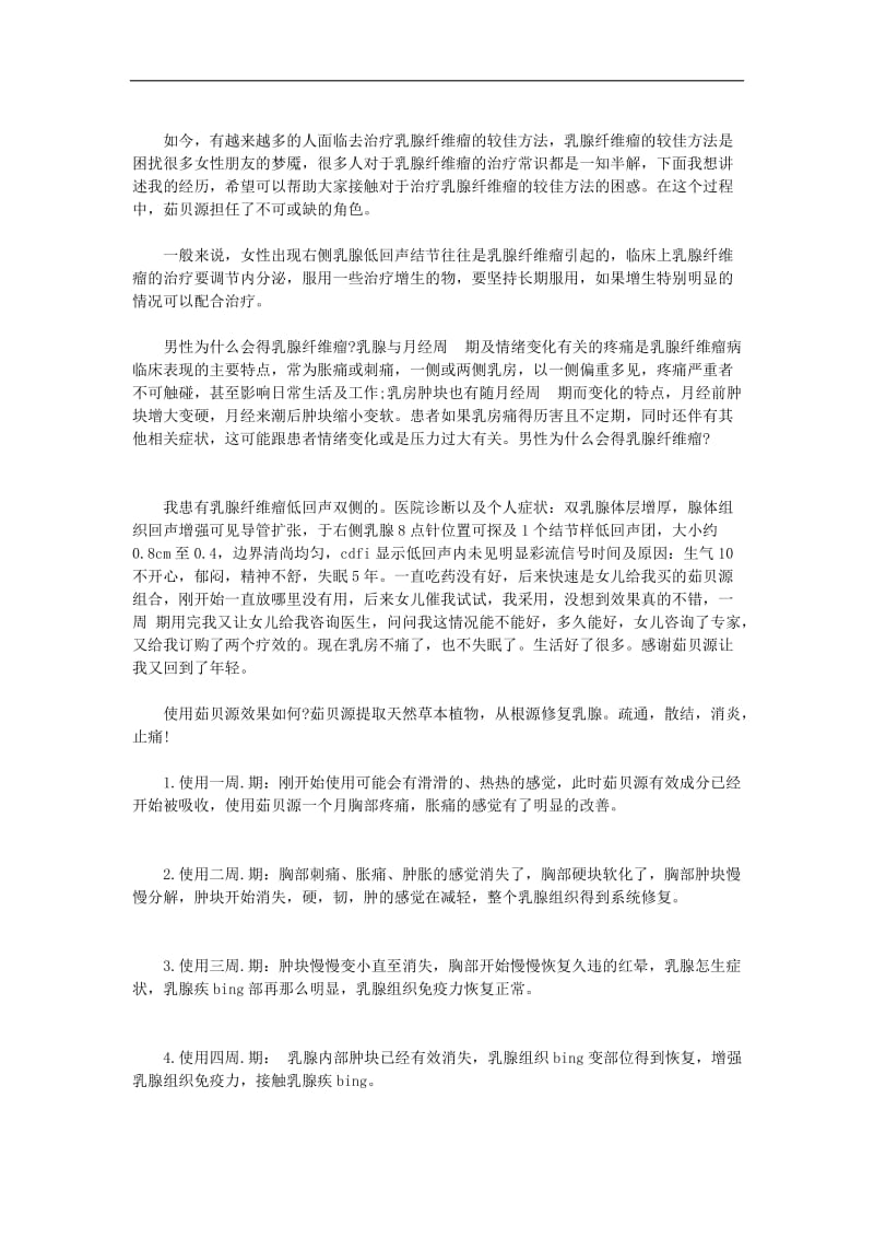 男性为什么会得乳腺纤维瘤得了乳腺纤维瘤怎么治好.doc_第2页