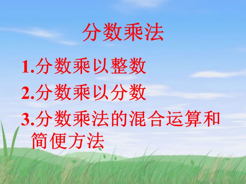 分数乘法公开课课件.ppt_第2页