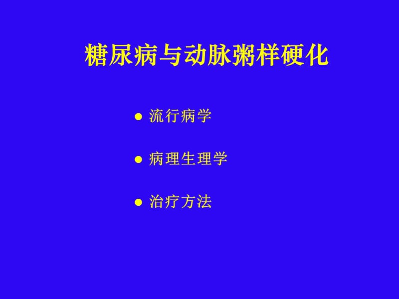 18-糖尿病与动脉粥样硬化.ppt_第2页