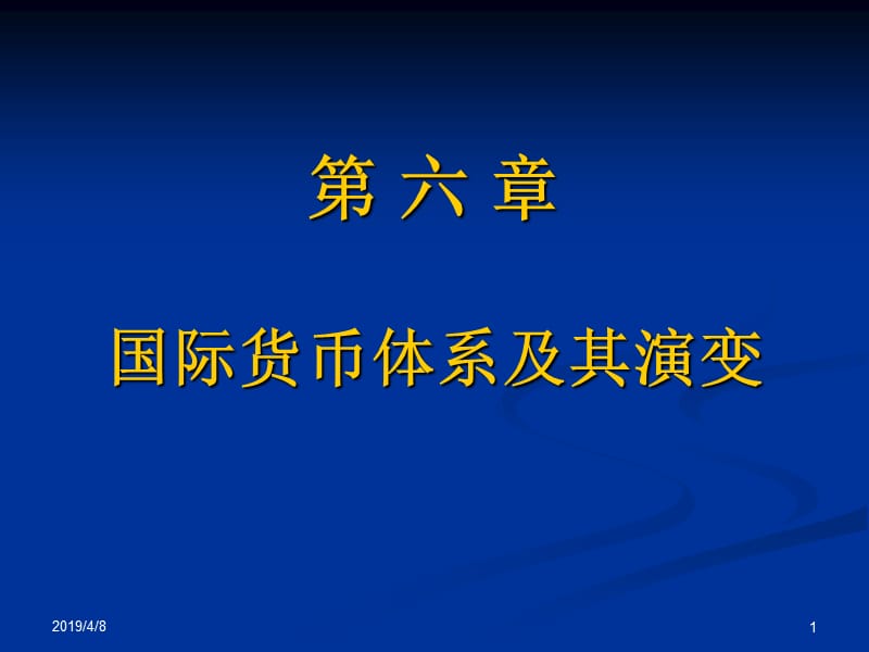 第六章国际货币体系及其演变.ppt_第1页