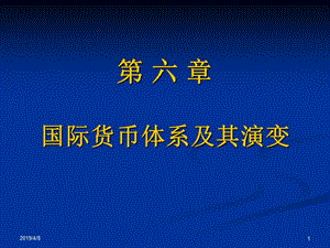 第六章国际货币体系及其演变.ppt