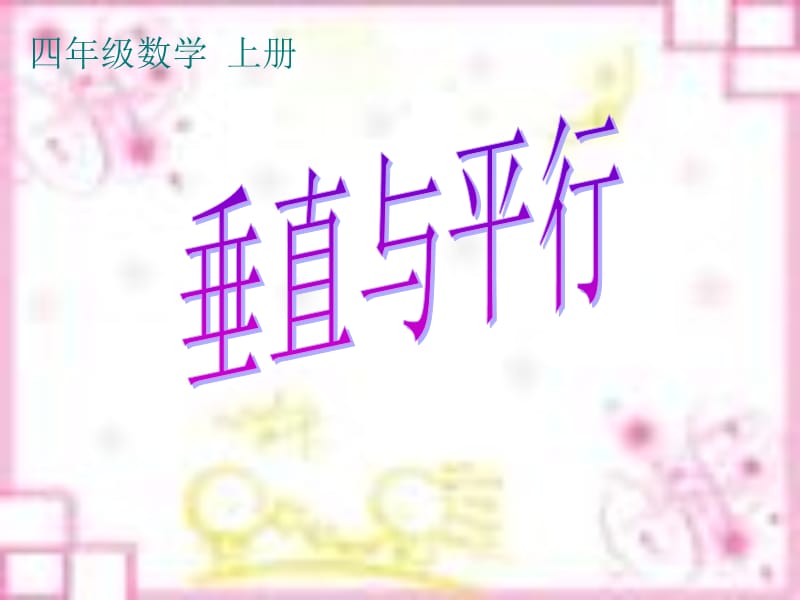 垂直与平行ppt.ppt_第1页