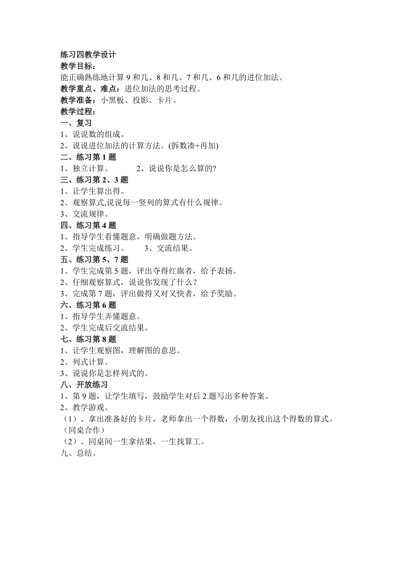 练习四教学设计.doc_第1页