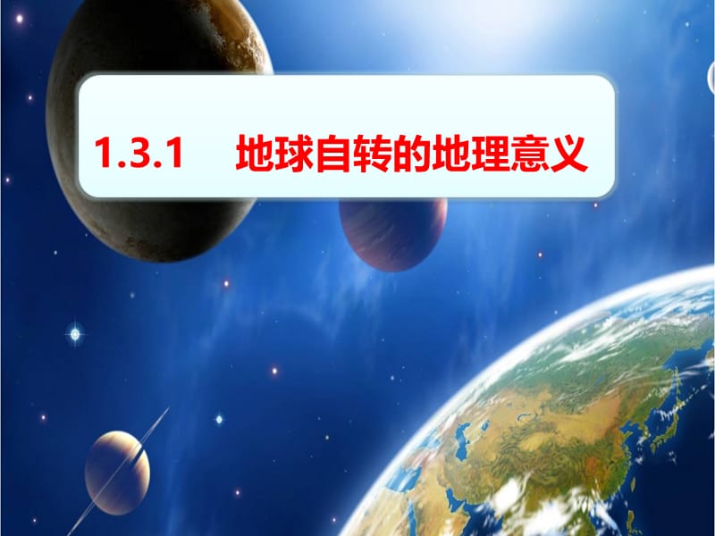 地球自转的地理意义.ppt.ppt_第1页