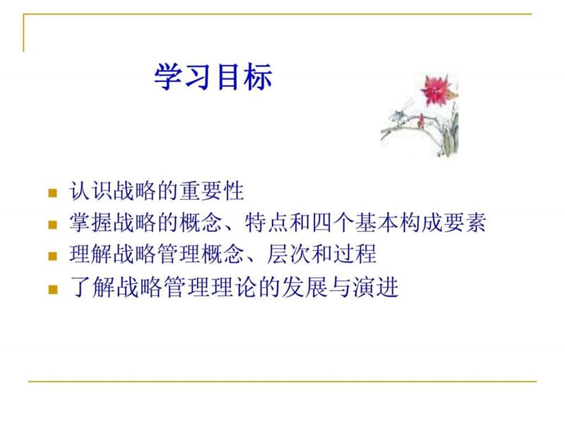 第1章,战略管理概述2011.ppt_第2页