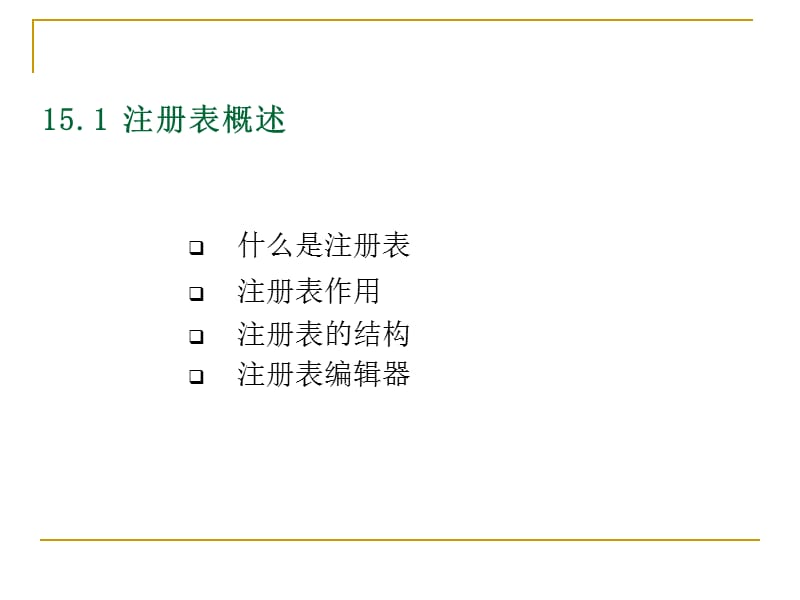 第15章使用注册表.ppt_第3页