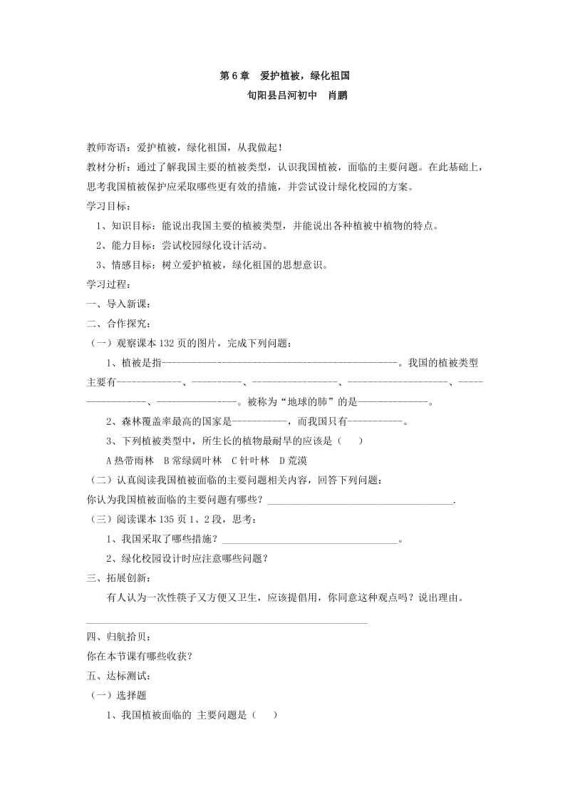 爱护植被导学案肖鹏.doc_第1页