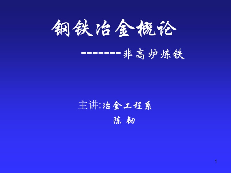 非高炉炼铁.ppt_第1页