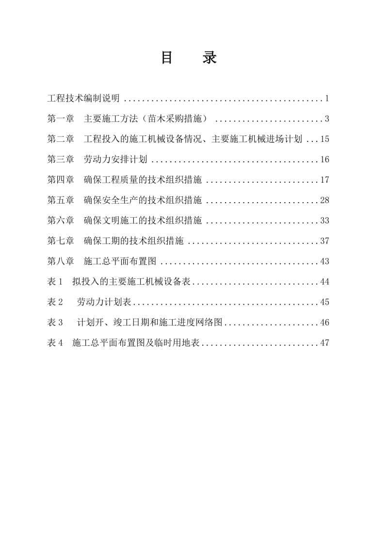 青山湖科技城横畈产业区道路绿化一期工程施工组织设计.doc_第1页