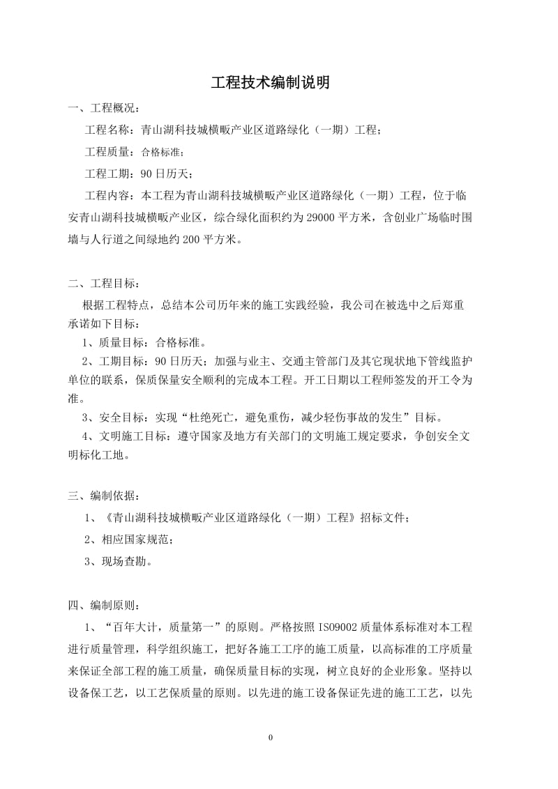 青山湖科技城横畈产业区道路绿化一期工程施工组织设计.doc_第2页